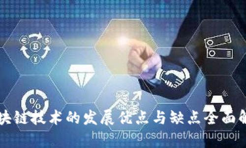 区块链技术的发展优点与缺点全面解析